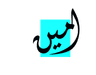 Amin Gold Smith & Gems Logo